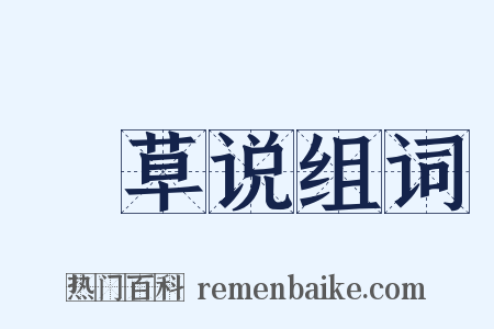 䕌草说组词是什么意思的图片